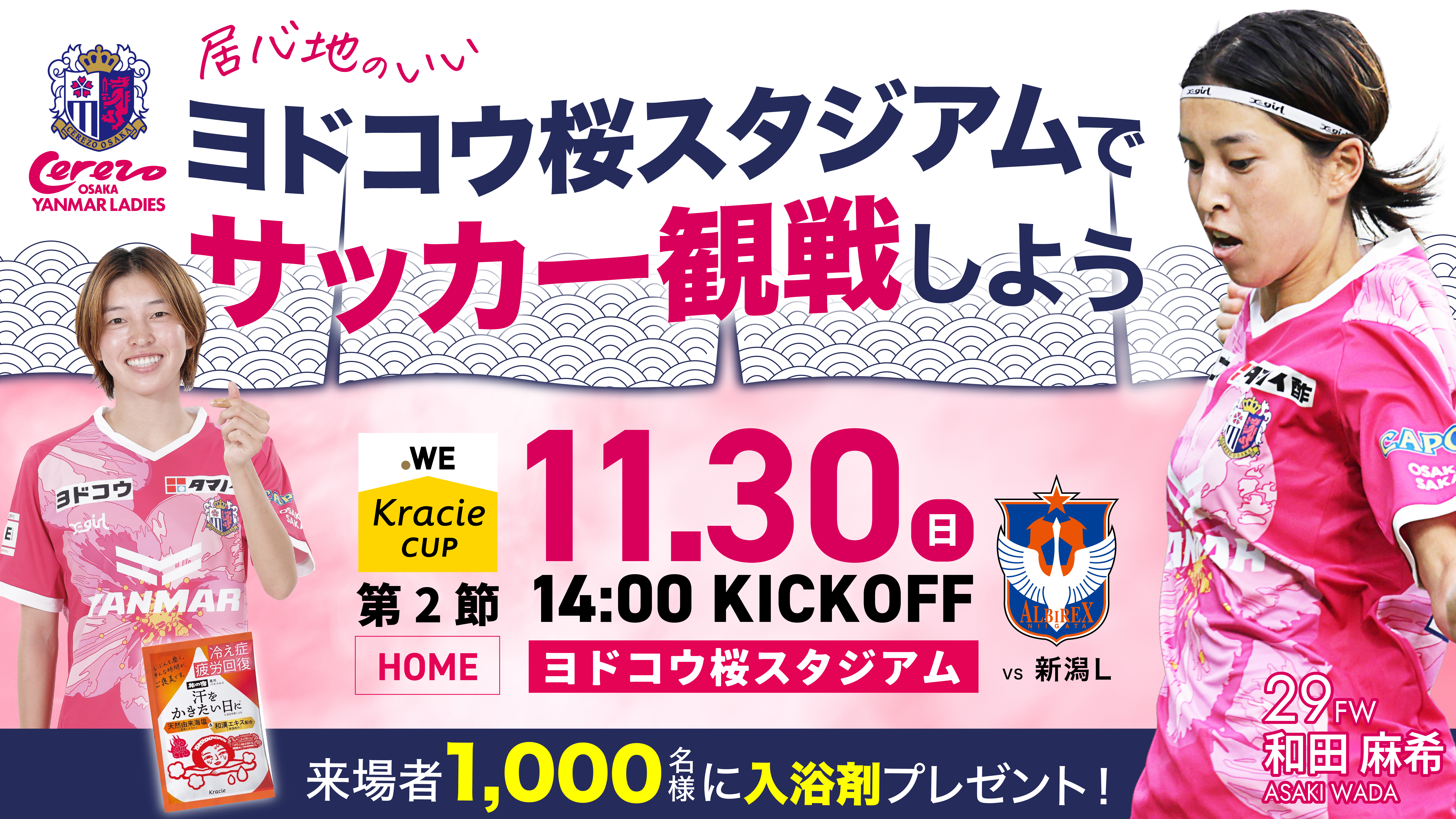 11/30(日)2025/26 WEリーグ クラシエカップ第2節 新潟L戦 ホームゲーム